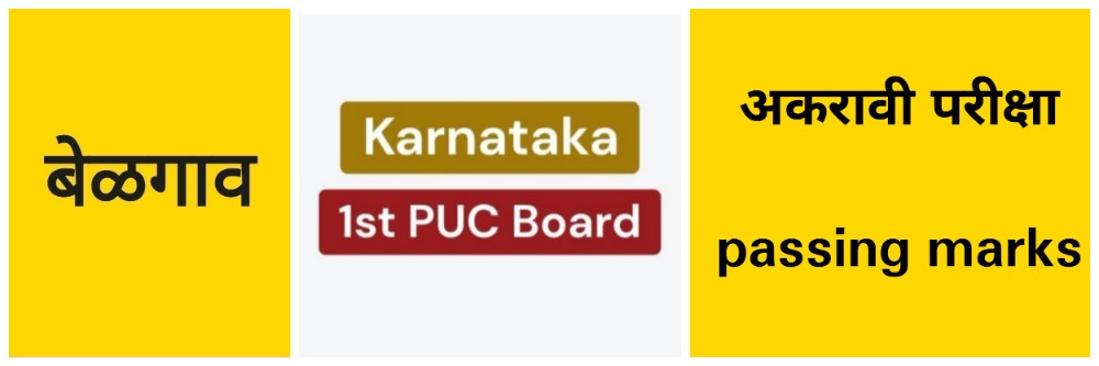 बेळगाव; प्रत्येक विषयात 33 % गुणांची सक्ती; Karnataka 1st PUC