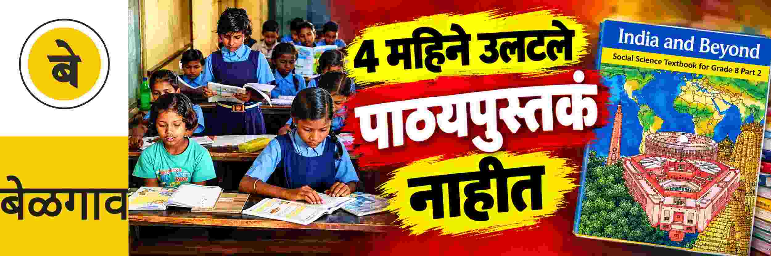 @ बेळगाव; पहिल्या सत्रातील पुस्तकांचाच पुरवठा नाही