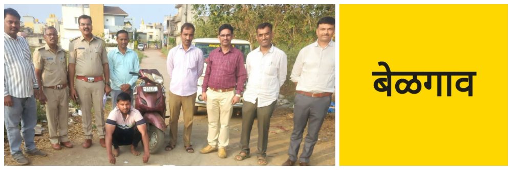 बेळगाव; @ समर्थनगर; युवकाला अटक