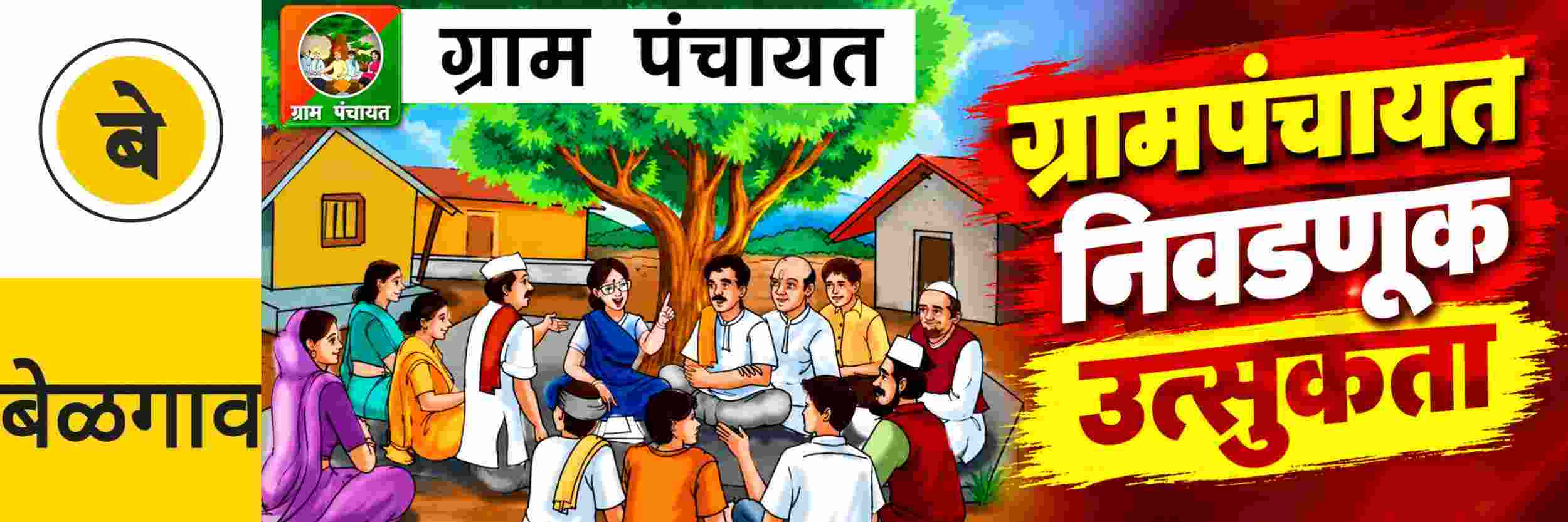 @ बेळगाव; ग्रामपंचायत निवडणुकीच्या घोषणेची उत्सुकता @कर्नाटक