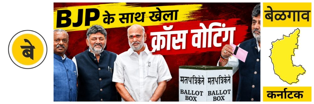 @ बेळगाव; 2 आमदारांचे काँग्रेसला मतदान; @कर्नाटक