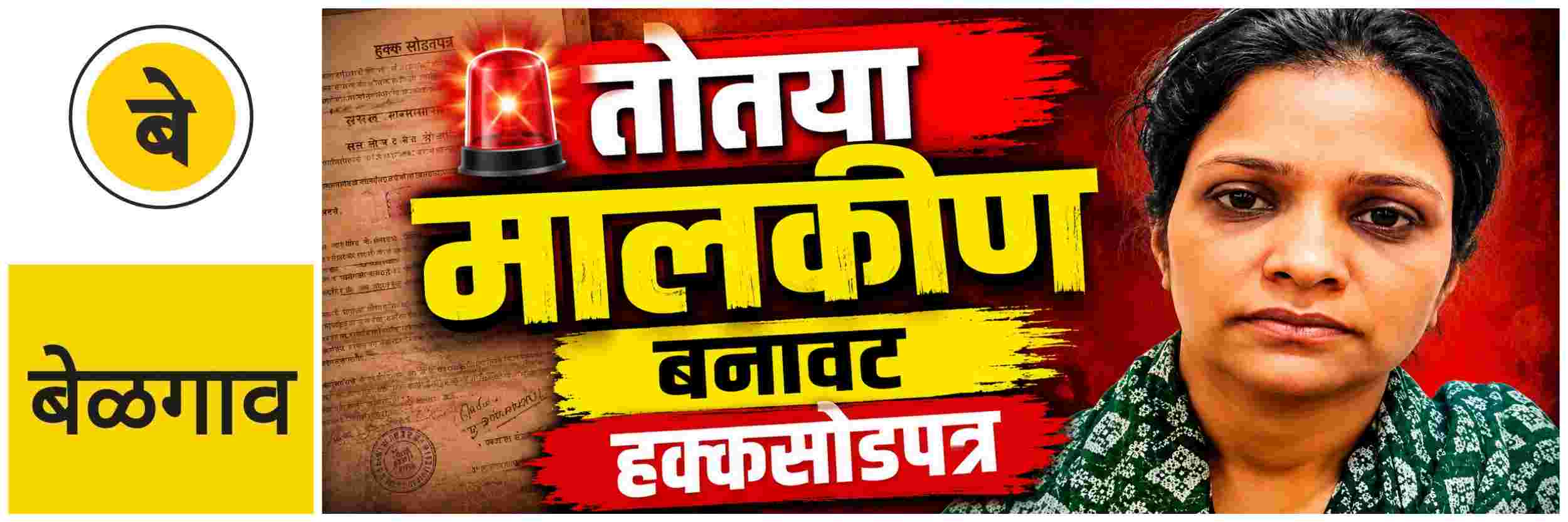@ बेळगाव; तोतया मालकीण बनून दिले बनावट हक्कसोडपत्र