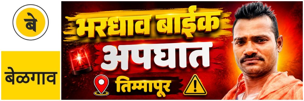 @ बेळगाव; तिम्मापूरजवळ अपघात; भरधाव बाईक;