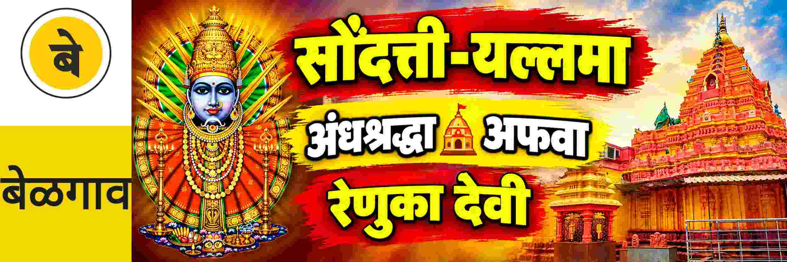 @ बेळगाव; निव्वळ अफवा; अंधश्रद्धेला बळी पडू नका...