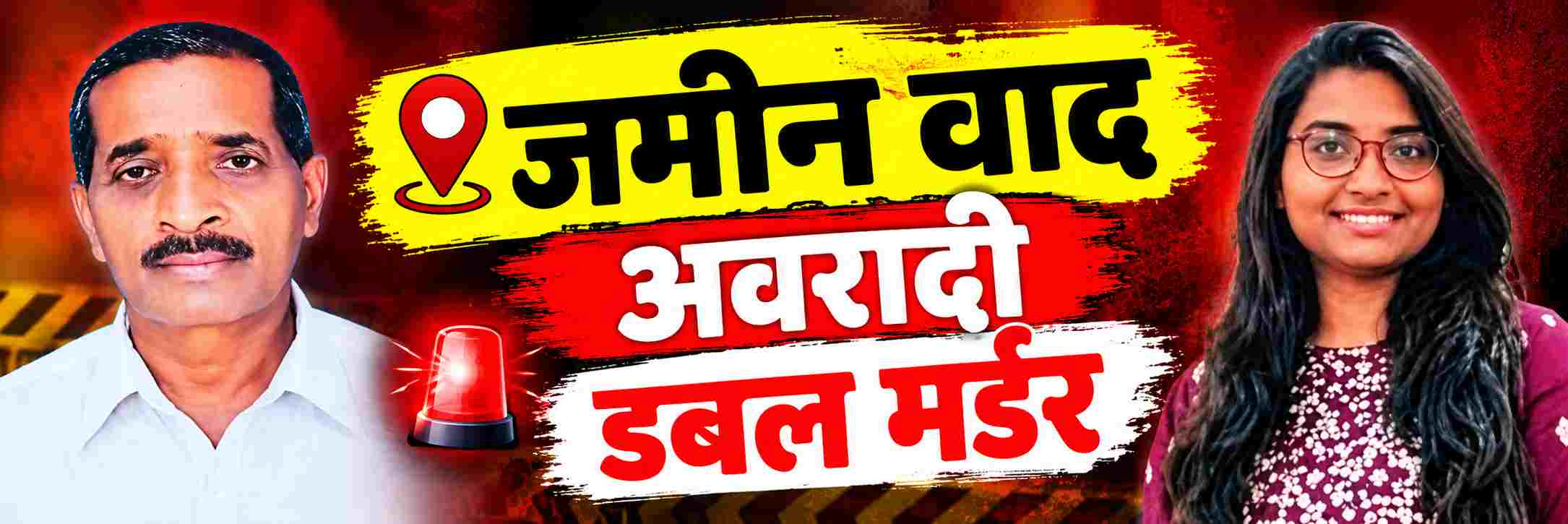 belgaum-news-family-dispute-over-property-and-land-brutal-murder-of-father-and-daughter-gram-panchayat-office-in-avaradi-village-in-kittur-taluka-double-murder-202609.jpg | @ बेळगाव; डबल मर्डर; तिघांना अटक; बाप—लेकीचा खून | belgaum news | belgavkar बेळगावकर