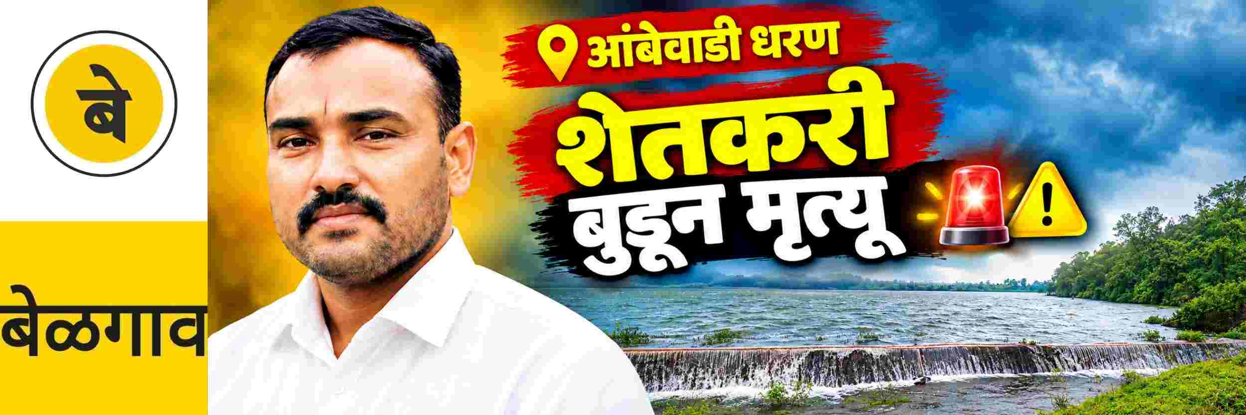 #बेळगाव; शेतकऱ्याचा आंबेवाडी धरणात बुडून मृत्यू