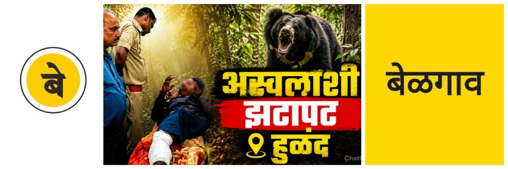 @ बेळगाव; झाडावर चढला तरीही अस्वलाने शेतकऱ्यावर हल्ला केला