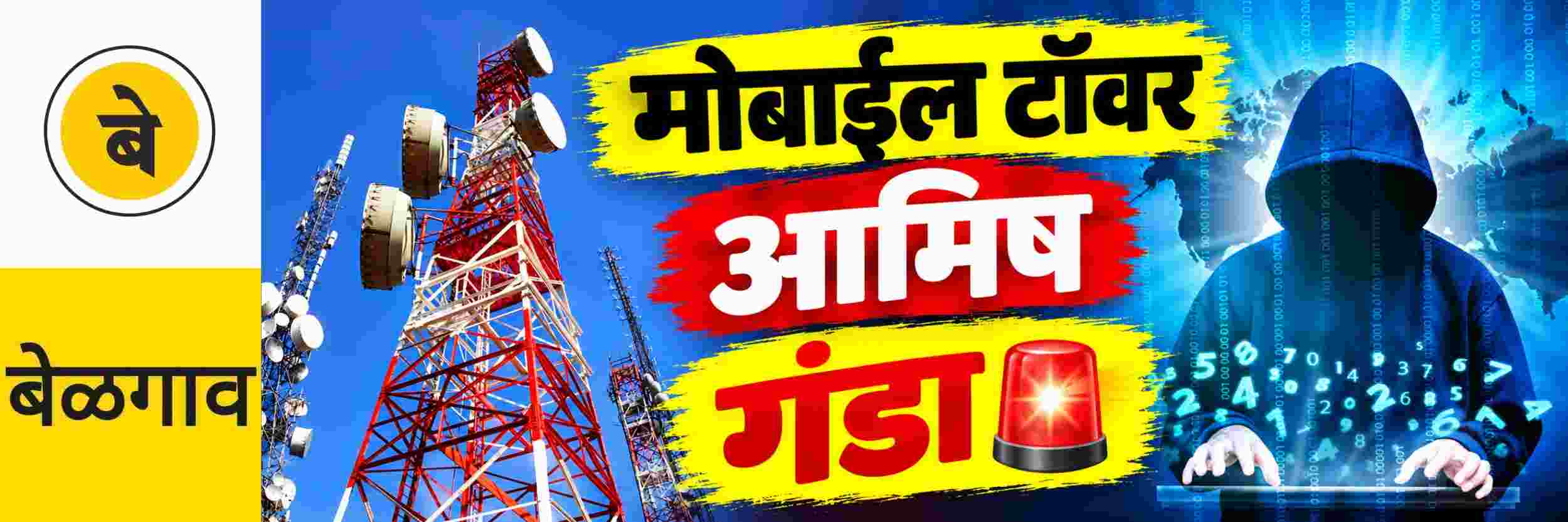 @ बेळगाव; मोबाईल टॉवरच्या आमिषाने शेतकऱ्याला लाखाचा गंडा
