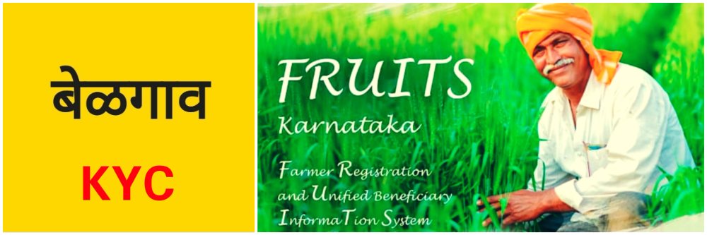 belgaum-news-farmers-gramvan-kendras-e-kyc-process-for-the-pm-kisan-yojana-district-agriculture-department-notification-kyc-202603.jpg | बेळगाव; पीएम किसान योजना; ई—केवायसी बंधनकारक | belgaum news | belgavkar बेळगावकर