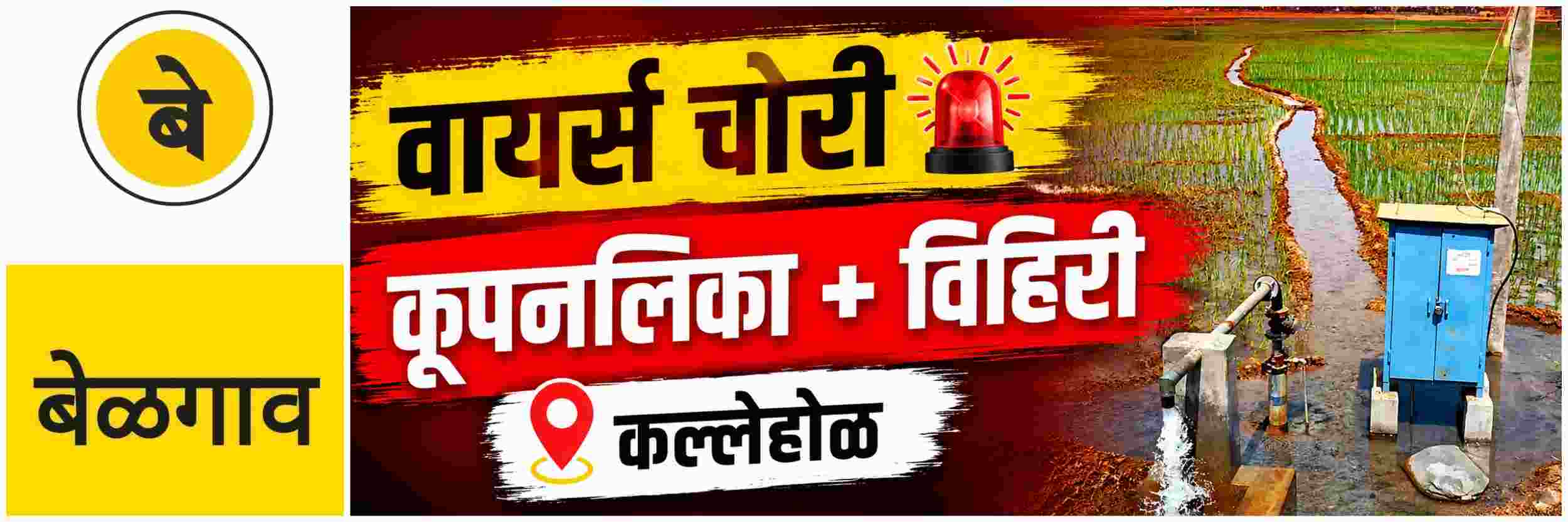 @ बेळगाव; @कल्लेहोळ; वीज केबल चोरीचे सत्र सुरुच