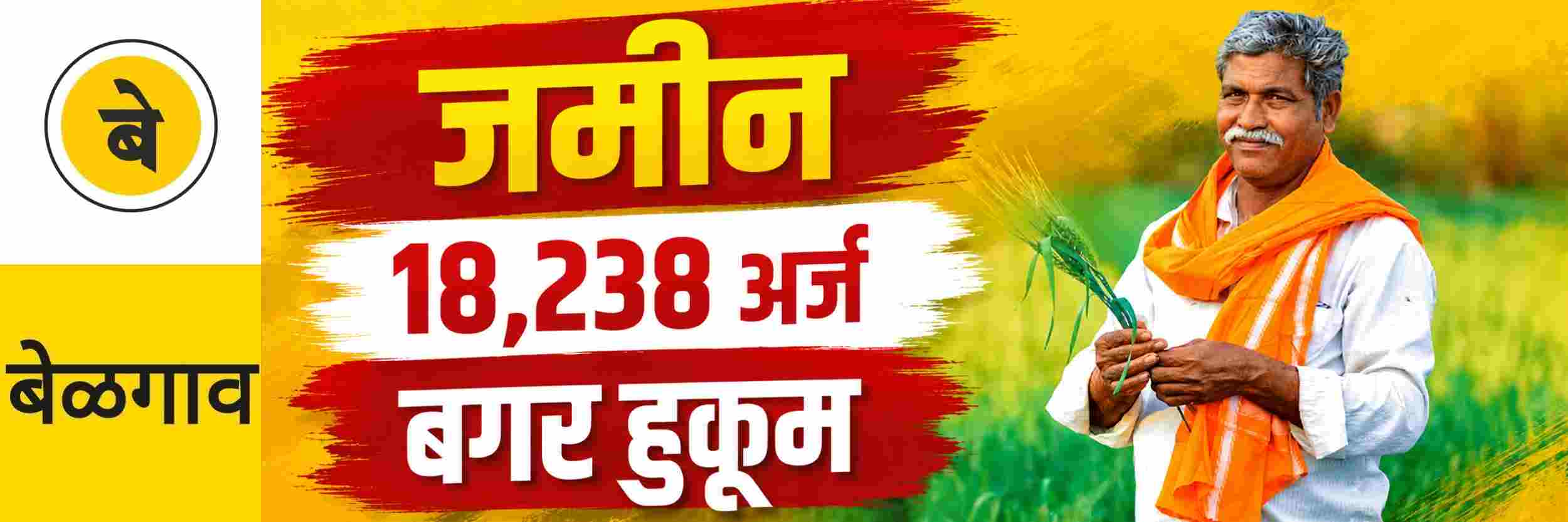 @ बेळगाव; जमिनीच्या 'बगर हुकूम'च्या 96 टक्के अर्जावर पाणी