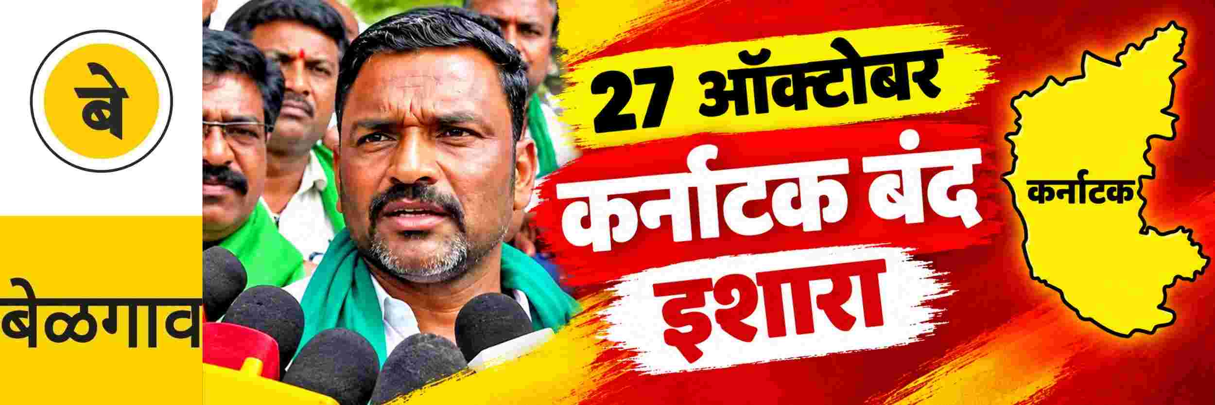 @ बेळगाव; 27 ऑक्टोबरला कर्नाटक बंदचा इशारा