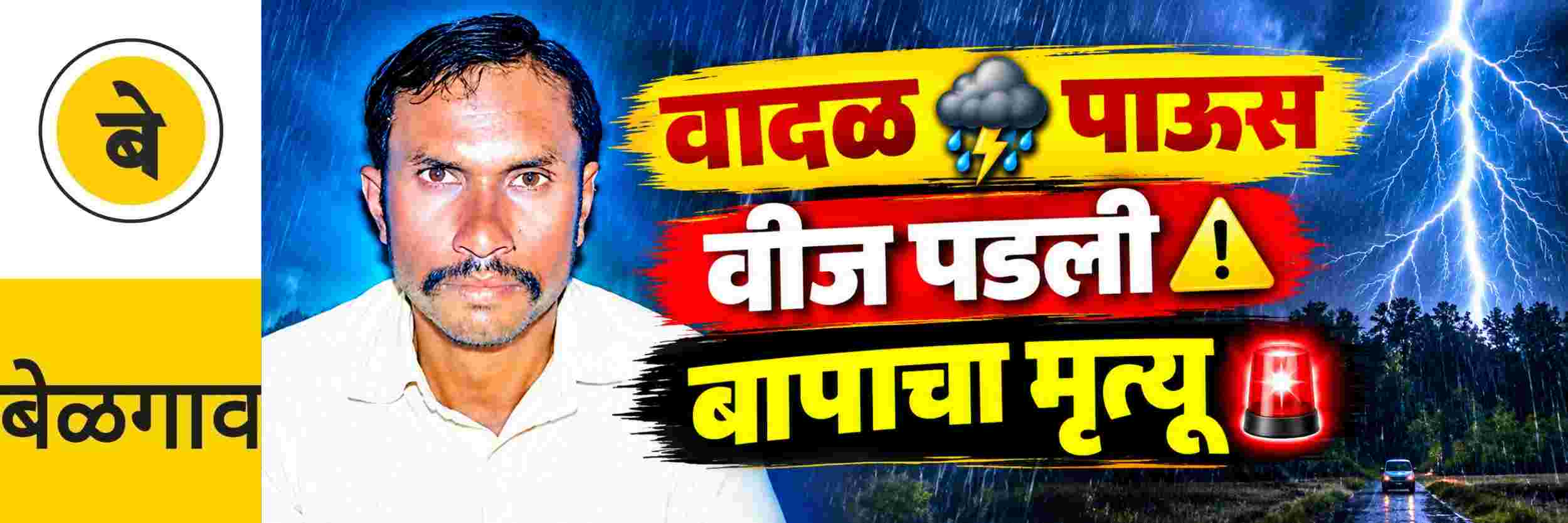 @ बेळगाव; वीज पडून बापाचा मृत्यू; मुलगा गंभीर जखमी