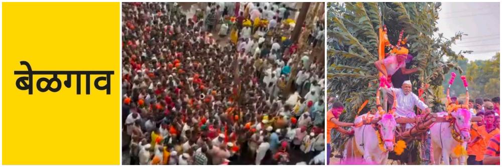 बेळगाव; बसवण कुडची जत्रा