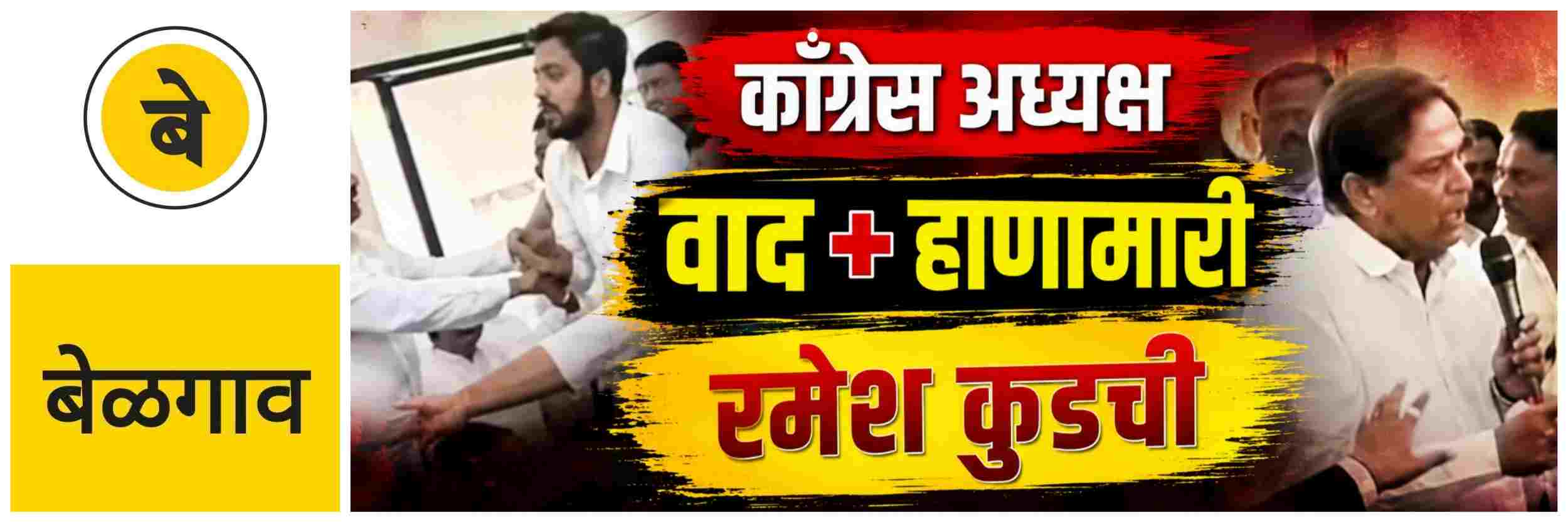 @ बेळगाव; काँग्रेस अध्यक्षपदासाठी निवडणूक प्रक्रिया