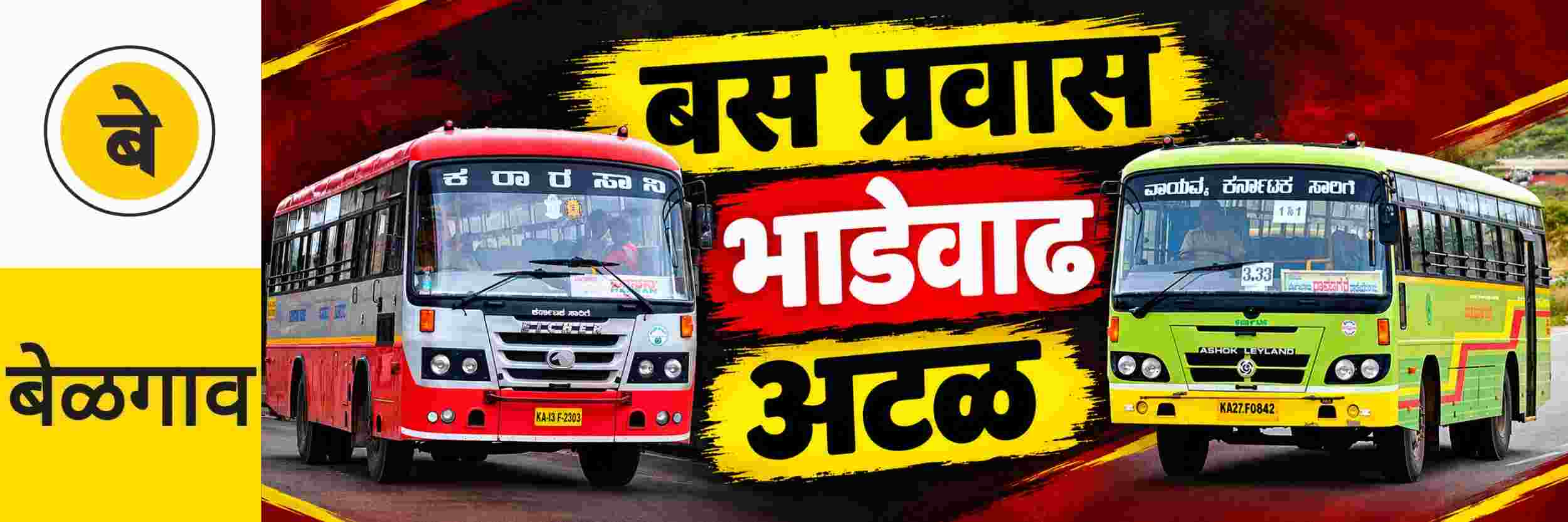 @ बेळगाव; दूध महागले, बस प्रवासही महागणार