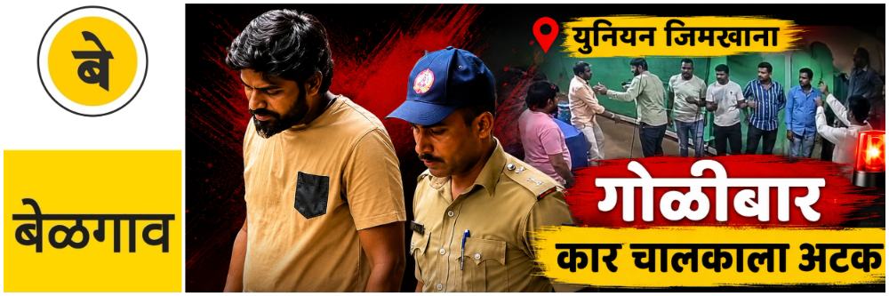 @ बेळगाव; @ युनियन जिमखाना; कल्बमध्ये गोळीबार; एकाला अटक
