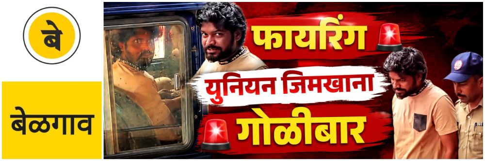 @ बेळगाव; @ युनियन जिमखाना; कल्बमध्ये गोळीबार; एकाला अटक