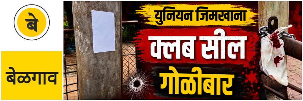 @ बेळगाव; @ युनियन जिमखाना — कॅम्प; कल्बमध्ये गोळीबार;