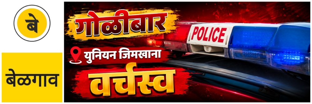 belgaum-news-firing-shooting-incident-union-gymkhana-in-the-camp-gun-shots-fired-dispute-over-dominance-in-illegal-gambling-praful-202607.jpg | @ बेळगाव; @ युनियन जिमखाना; कल्बमध्ये गोळीबार; फायरिंग आणि जुगारातील वर्चस्व | belgaum news | belgavkar बेळगावकर