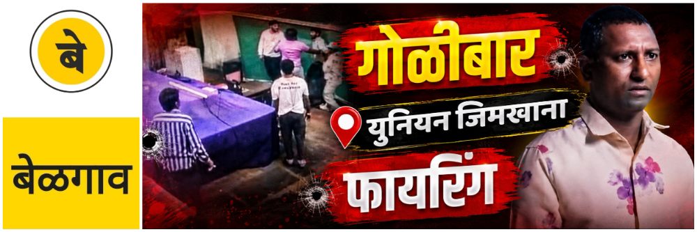 @ बेळगाव; @ युनियन जिमखाना; कल्बमध्ये गोळीबार; फायरिंग आणि जुगारातील वर्चस्व