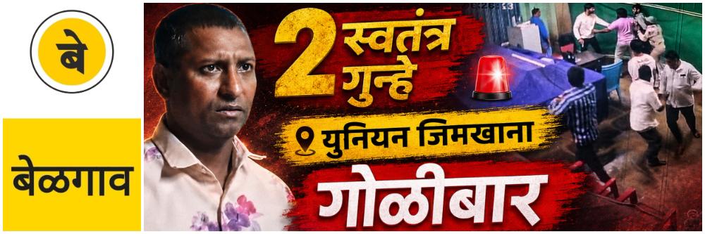 @ बेळगाव; @ युनियन जिमखाना — कॅम्प; कल्बमध्ये गोळीबार; 2 स्वतंत्र गुन्हे