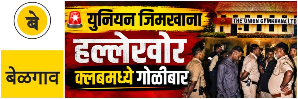 @ बेळगाव; @ युनियन जिमखाना — कॅम्प; कल्बमध्ये गोळीबार; 2 स्वतंत्र गुन्हे