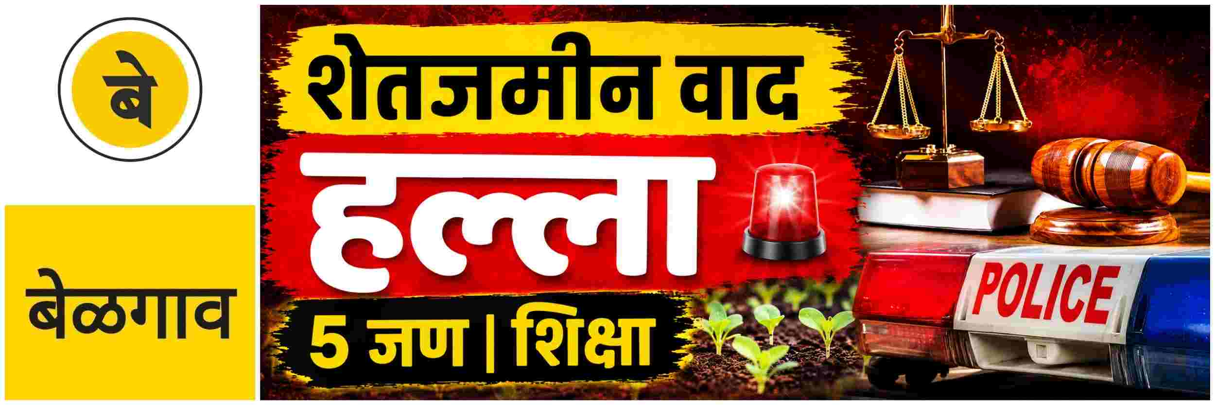 @ बेळगाव; हल्ला; 5 जणांना शिक्षा
