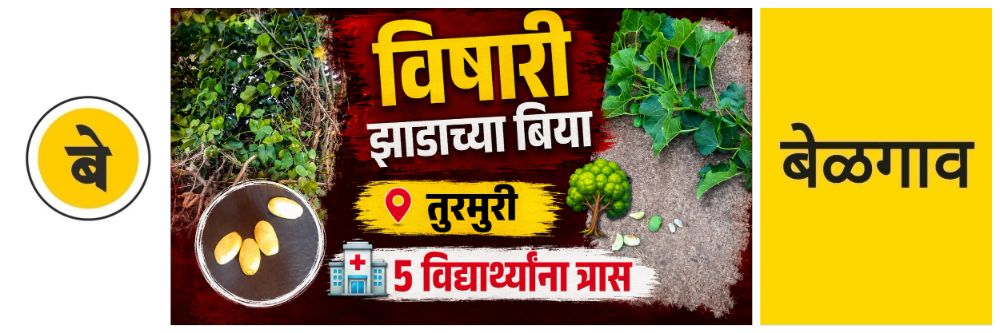 @ बेळगाव; विषारी बिया खाल्ल्याने 5 शाळकरी मुलांना त्रास