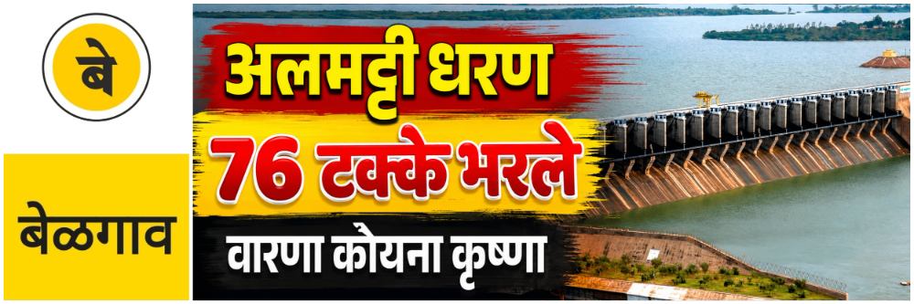#बेळगाव; 'अलमट्टी धरण' 76 टक्के भरले