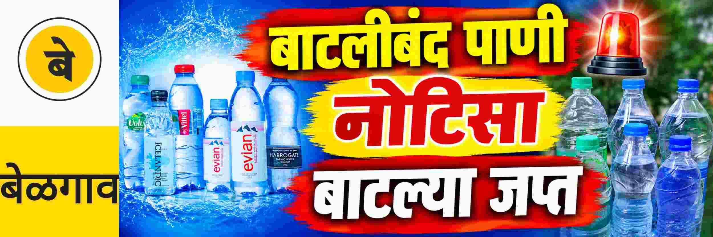 @ बेळगाव; बाटलीबंद पिण्याचे पाणी; गुणवत्तेवर प्रश्नचिन्ह @कर्नाटक