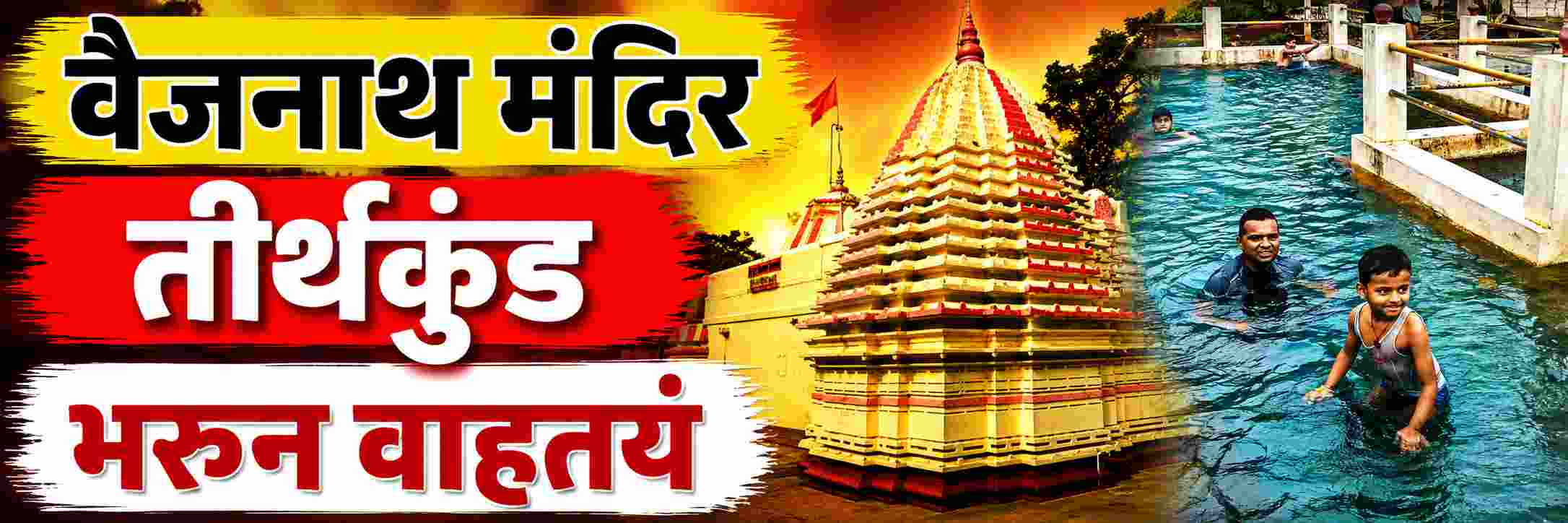 वैजनाथ तीर्थकुंड; इतिहासात पहिल्यांदाच पूर्ण क्षमतेने भरुन वाहतयं वैजनाथ मंदिराचे जलकुंड