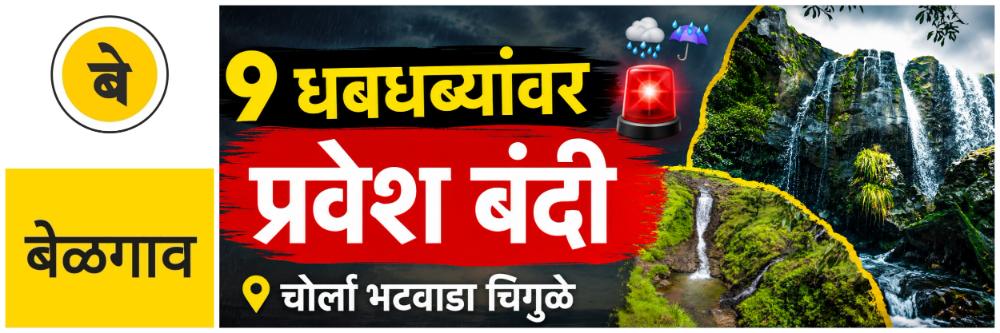 @ बेळगाव; @खानापूर; 9 धबधब्यांवर प्रवेश बंदी