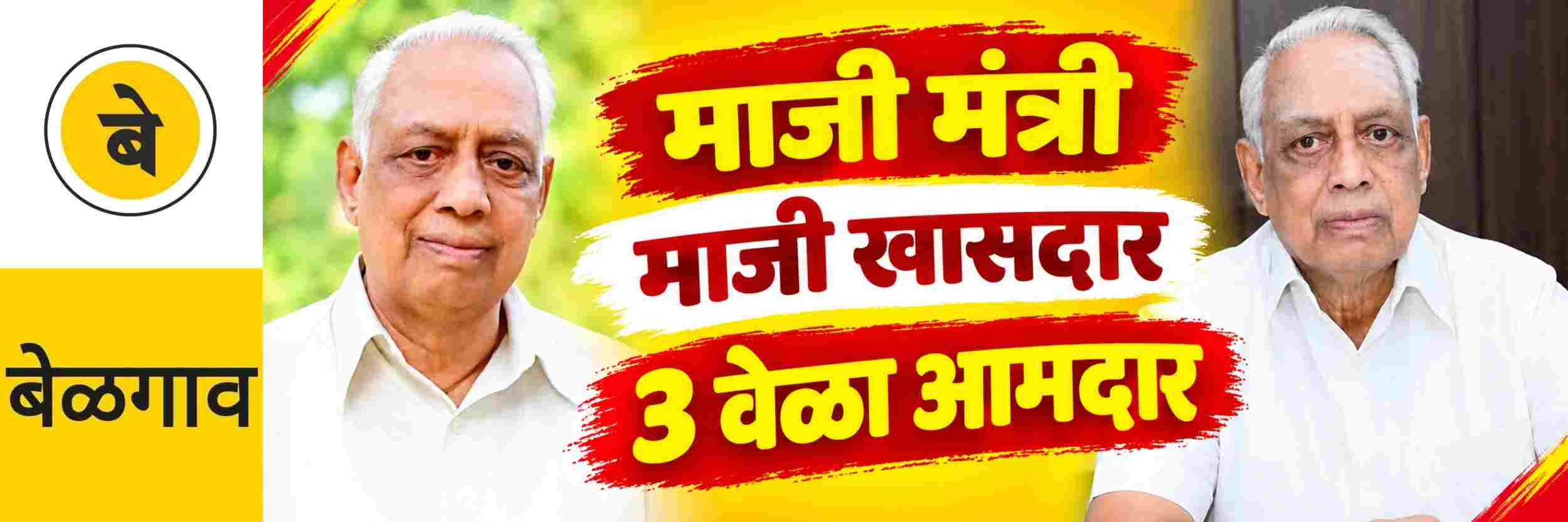 @ बेळगाव; माजी मंत्री आणि ज्येष्ठ राजकारणी शिवानंद कौजलगी यांचे निधन