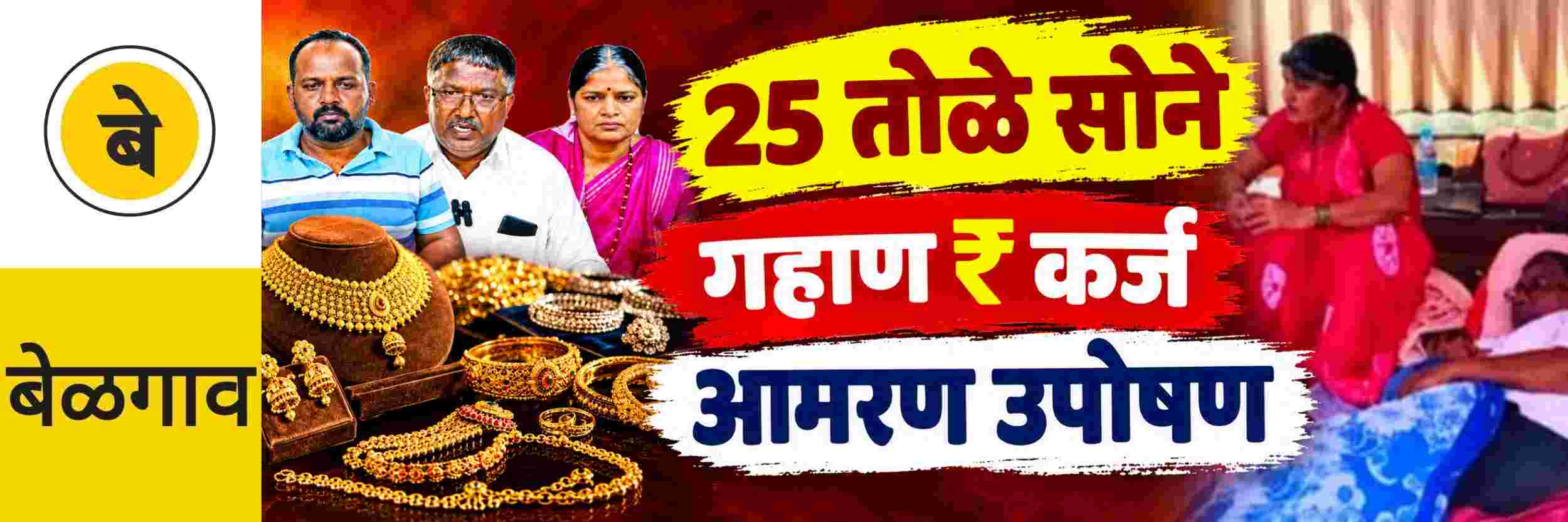 @ बेळगाव; 25 तोळे सोने परत न दिल्यामुळे आमरण उपोषण @खानापूर