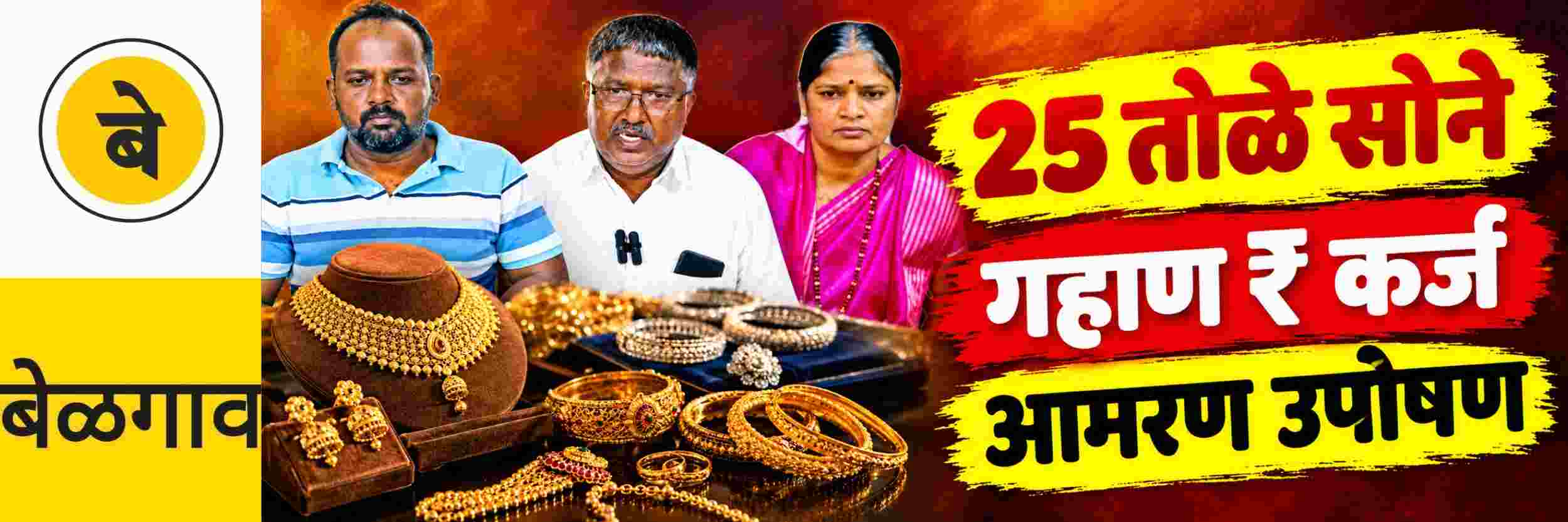 @ बेळगाव; 25 तोळे सोने परत न दिल्यास आमरण उपोषण @खानापूर