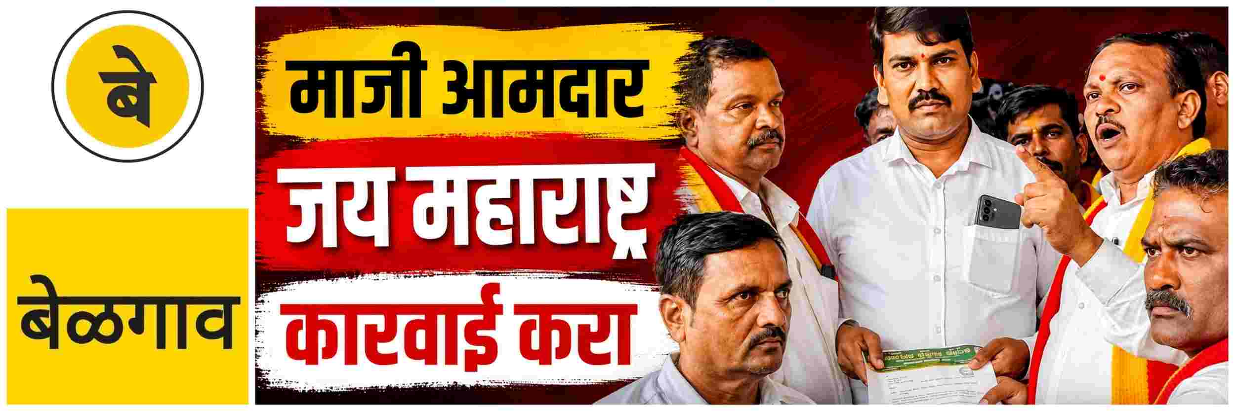 @ बेळगाव; 'जय महाराष्ट्र' घोषणा झोंबली; राज्यद्रोह केल्याचा कांगावा