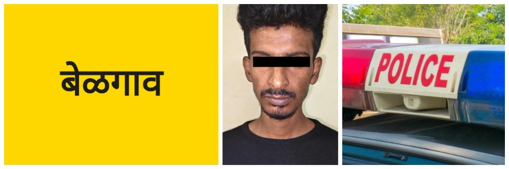 बेळगाव; पाटील मळा परिसरात तरुणावर कारवाई