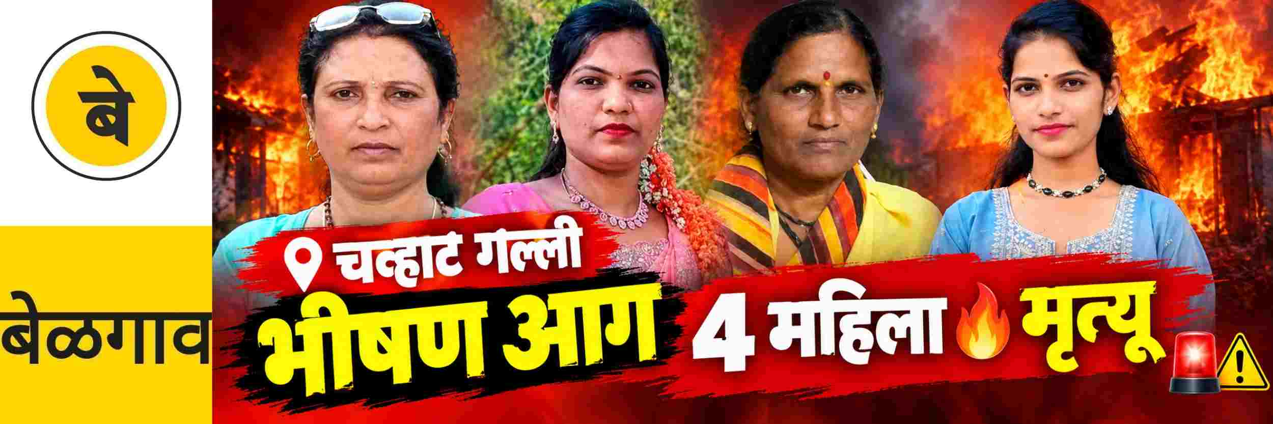 @ बेळगाव; भीषण आग; एकाच कुटुंबातील 4 महिलांचा मृत्यू