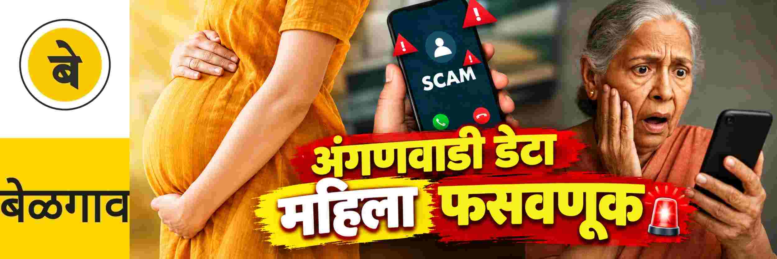 @ बेळगाव; अंगणवाडीचे नाव पुढे करीत ऑनलाईन फसवणूक