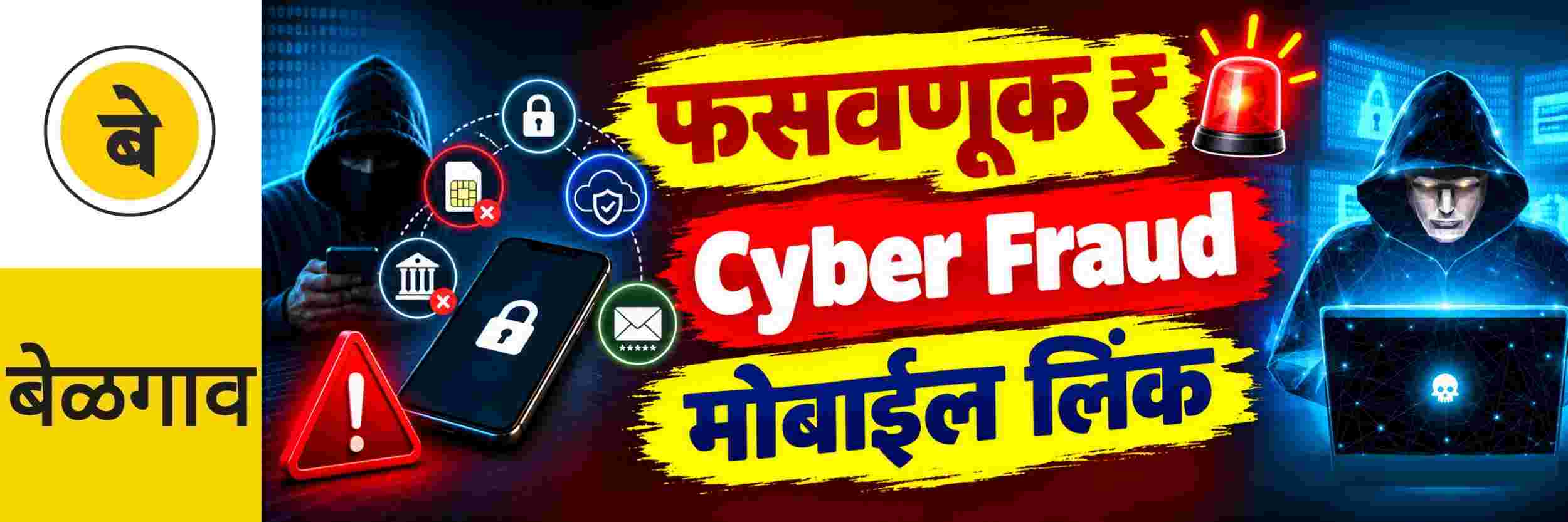 @ बेळगाव; ₹ लाखांची फसवणूक; मोबाईल लिंकवर क्लिक