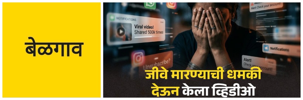 #बेळगाव; महिलेचा नग्न व्हिडिओ व्हायरल; तिघे ताब्यात