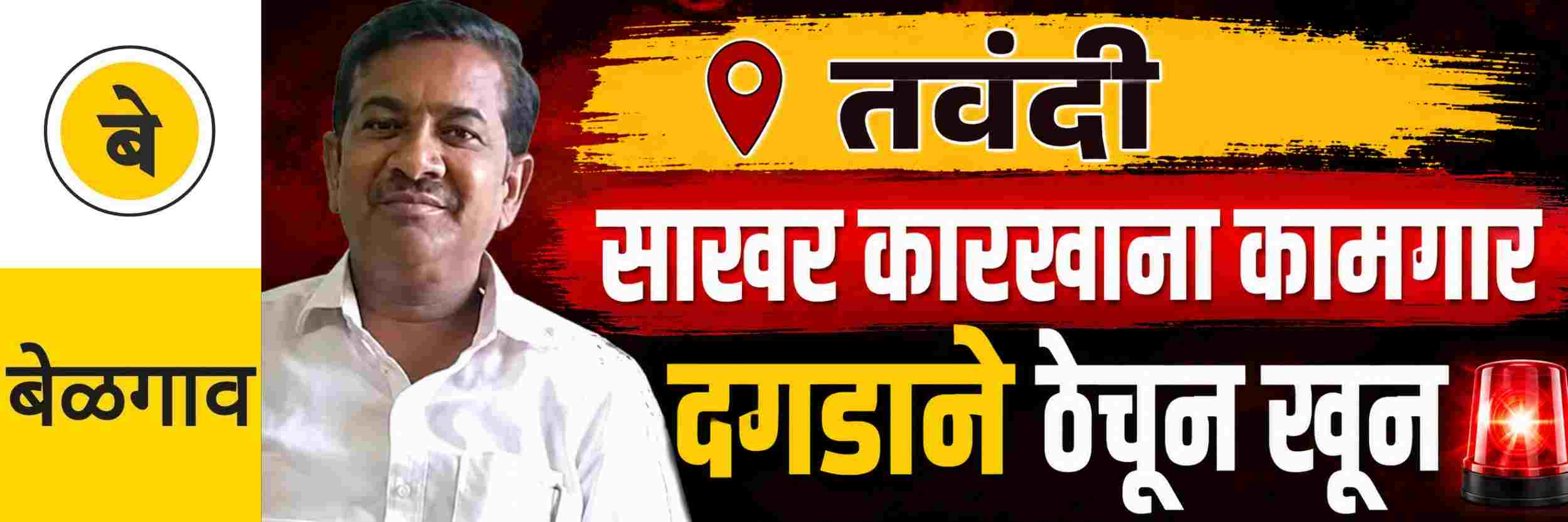 @ बेळगाव; साखर कारखान्यातील कामगाराचा दगडाने ठेचून खून