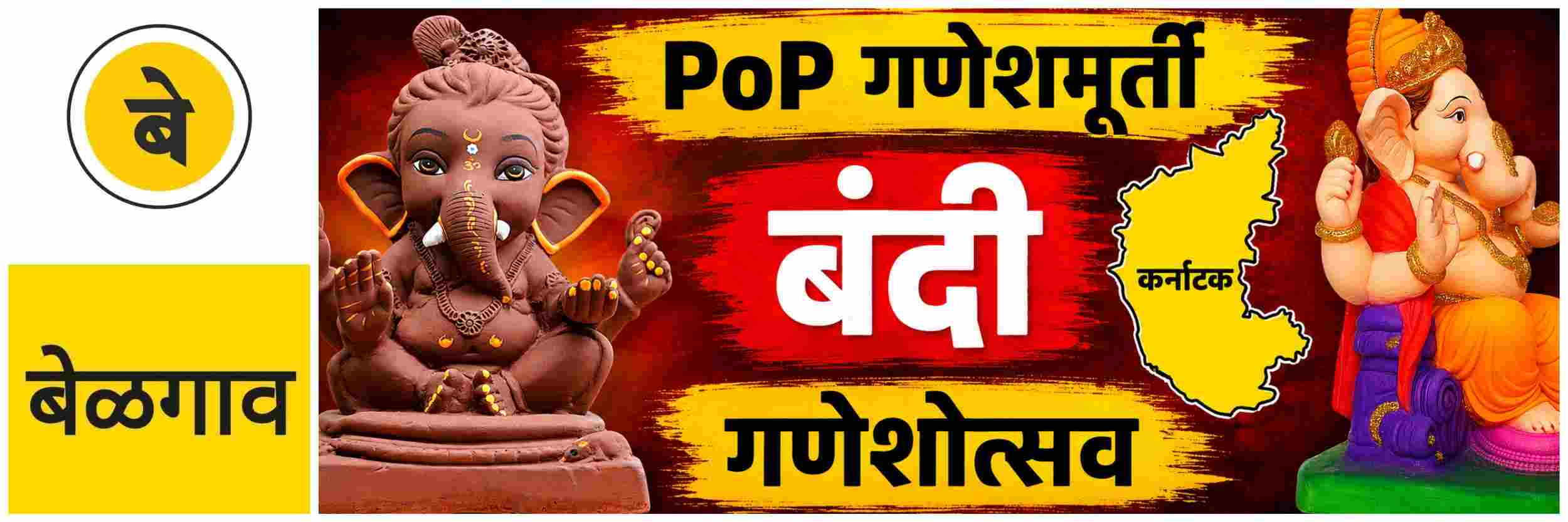 @ बेळगाव; PoP गणेशमूर्ती; पुन्हा बंदी आदेश @कर्नाटक