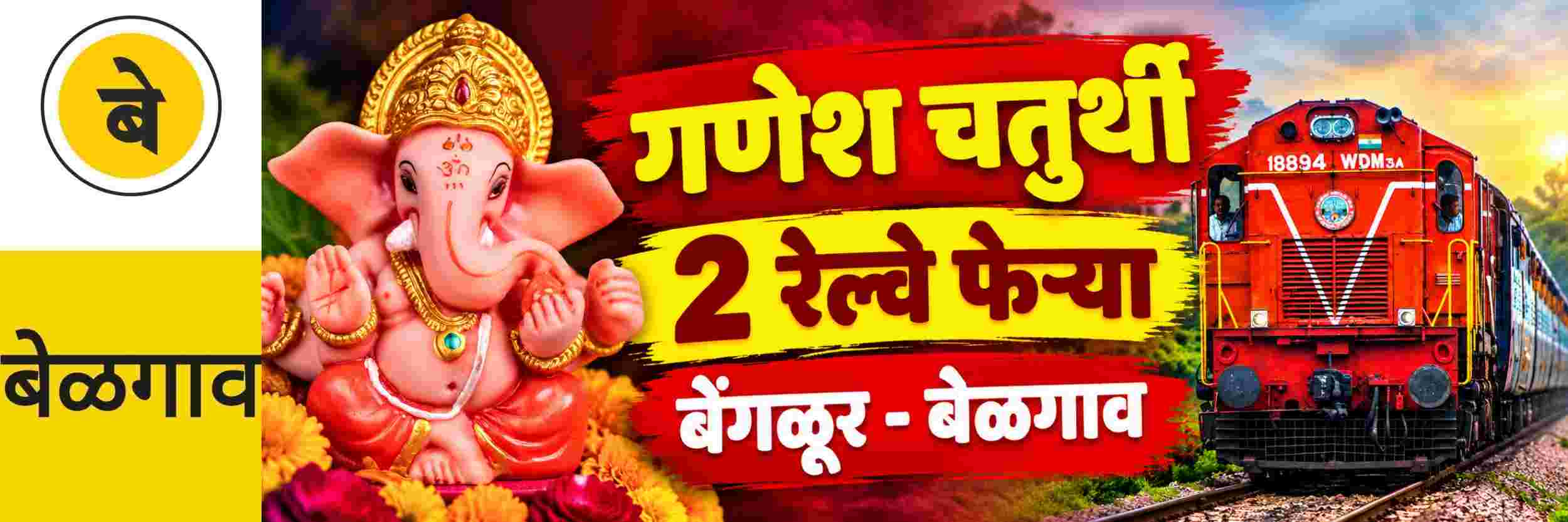 @ बेळगाव; बेंगळूर—बेळगाव मार्गावर गणेशोत्सवासाठी विशेष रेल्वे