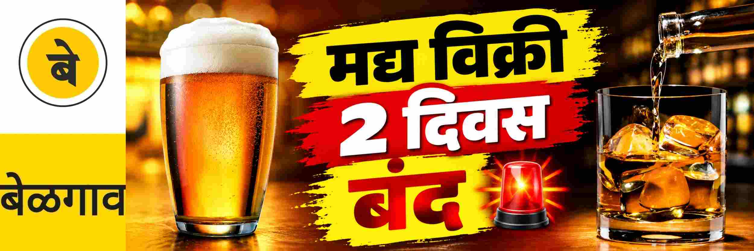 @ बेळगाव; इतके दिवस 'ड्राय डे'; 2 दिवस मद्य विक्री बंद