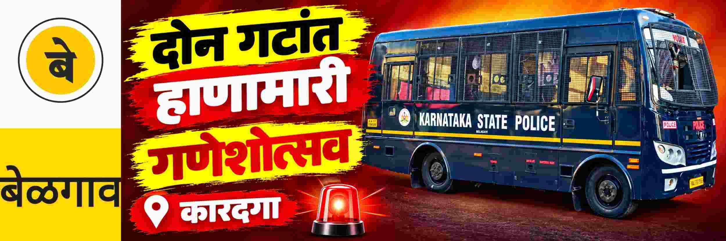 @ बेळगाव; दोन गटांत हाणामारी; @ कारदगा