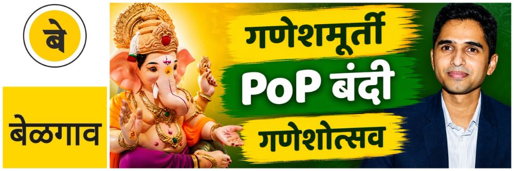 belgaum-news-ganeshotsav-citizens-should-actively-participate-campaign-for-environmental-protection-eco-friendly-ganesh-idols-district-collector-mohammad-roshan-202607.jpg | @ बेळगाव; पर्यावरणपूरक गणेशमूर्ती; प्रतिष्ठापना | belgaum news | belgavkar बेळगावकर