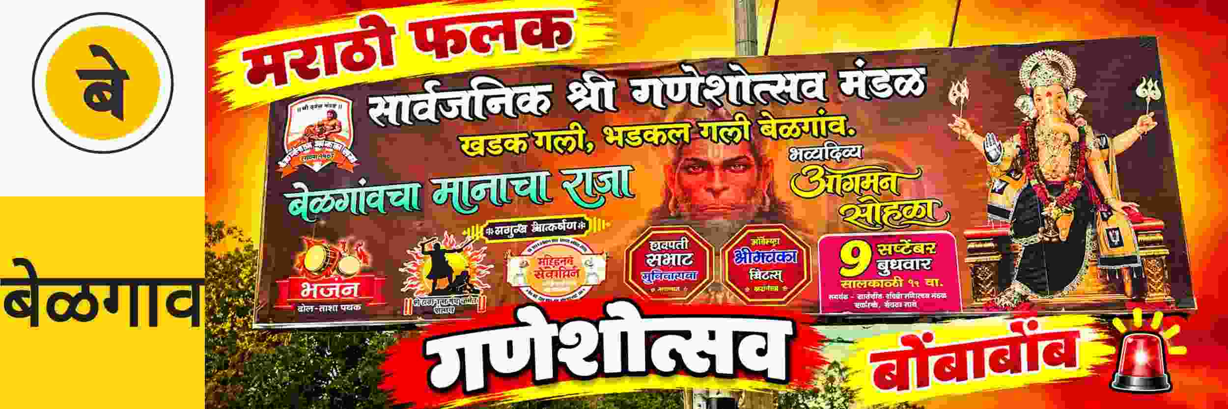 belgaum-news-ganeshotsav-festival-ganeshotsav-mandals-and-marathi-hoardings-political-leaders-kannadigas-marathi-people-online-trolling-police-and-administration-202609_1.jpg | @ बेळगाव; गणेशोत्सव; मराठी फलकांमुळेही (बॅनर पोटशूळ | belgaum news | belgavkar बेळगावकर