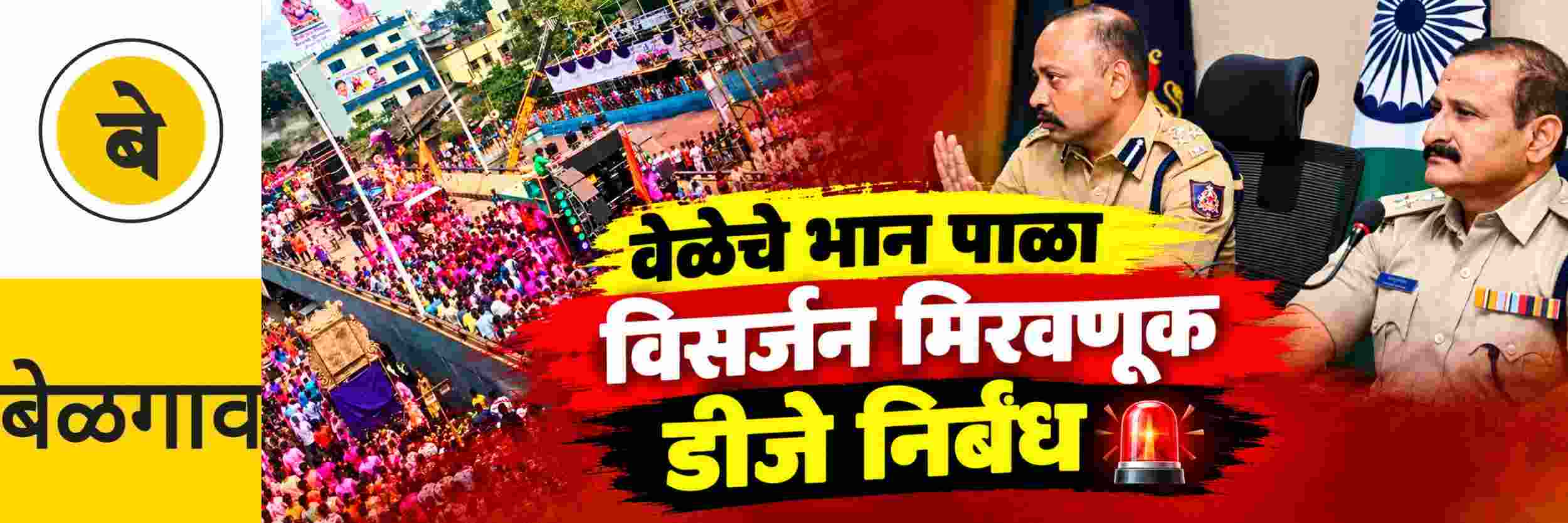 @ बेळगाव; वेळेत विसर्जन करा; निर्बंध घालणार नाही